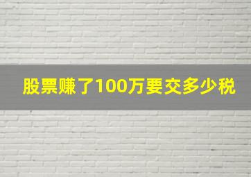 股票赚了100万要交多少税