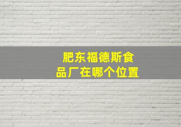 肥东福德斯食品厂在哪个位置