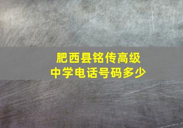 肥西县铭传高级中学电话号码多少