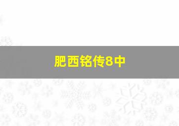 肥西铭传8中