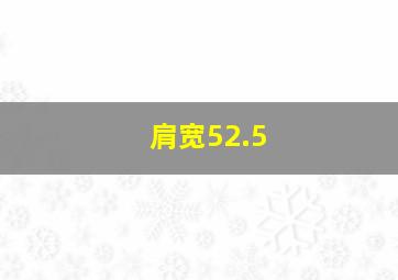 肩宽52.5