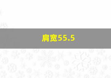 肩宽55.5