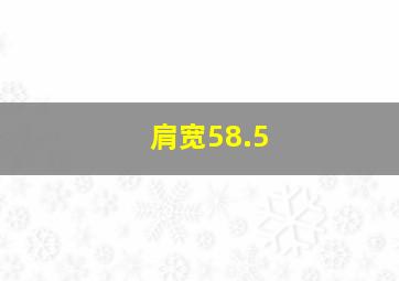 肩宽58.5