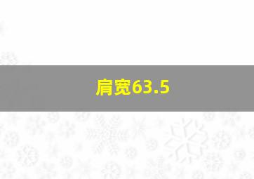 肩宽63.5