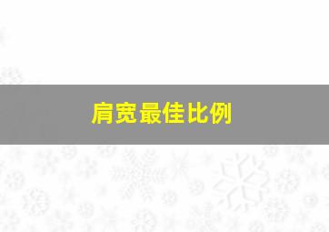 肩宽最佳比例