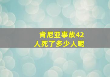 肯尼亚事故42人死了多少人呢