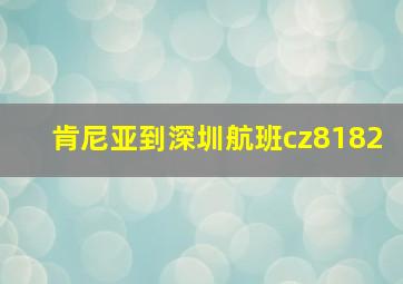 肯尼亚到深圳航班cz8182