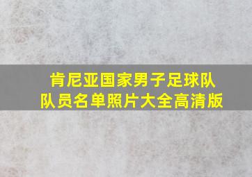 肯尼亚国家男子足球队队员名单照片大全高清版