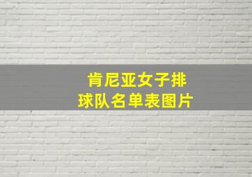 肯尼亚女子排球队名单表图片