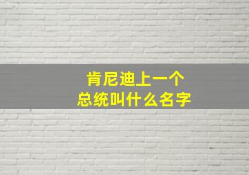 肯尼迪上一个总统叫什么名字