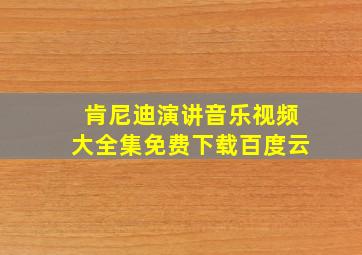 肯尼迪演讲音乐视频大全集免费下载百度云