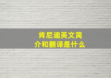 肯尼迪英文简介和翻译是什么