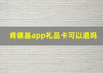 肯德基app礼品卡可以退吗