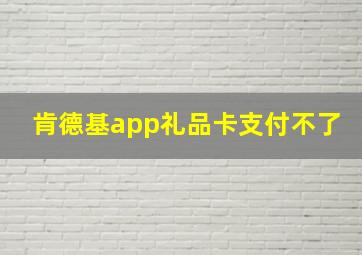 肯德基app礼品卡支付不了