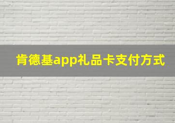 肯德基app礼品卡支付方式