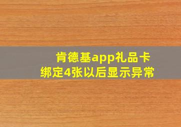 肯德基app礼品卡绑定4张以后显示异常