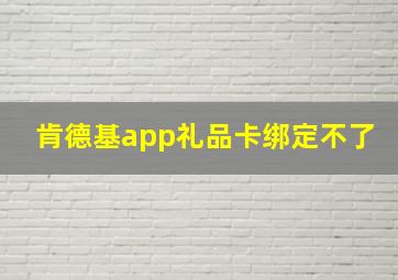 肯德基app礼品卡绑定不了