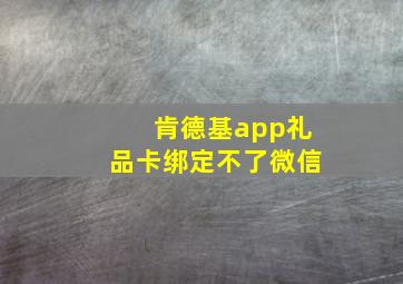 肯德基app礼品卡绑定不了微信