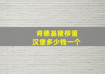 肯德基猪柳蛋汉堡多少钱一个