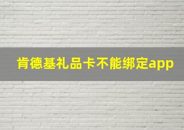 肯德基礼品卡不能绑定app