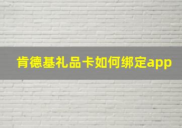 肯德基礼品卡如何绑定app