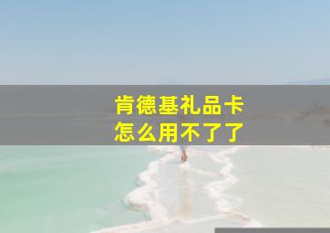 肯德基礼品卡怎么用不了了