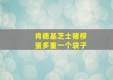 肯德基芝士猪柳蛋多重一个袋子