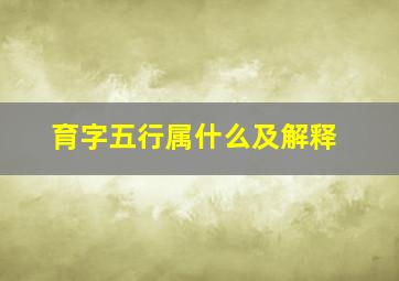 育字五行属什么及解释