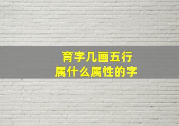 育字几画五行属什么属性的字