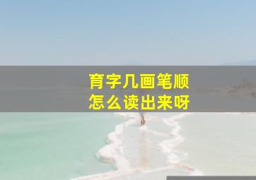 育字几画笔顺怎么读出来呀