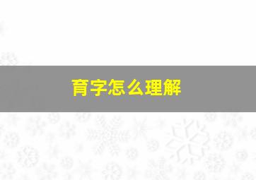 育字怎么理解