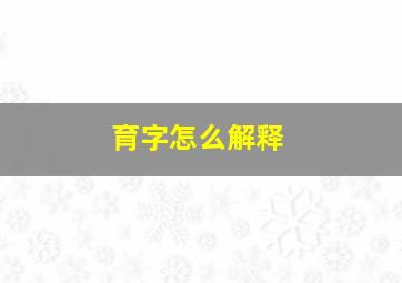 育字怎么解释