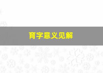 育字意义见解