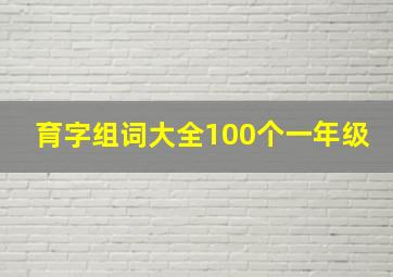 育字组词大全100个一年级