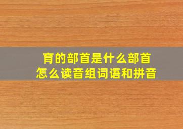 育的部首是什么部首怎么读音组词语和拼音