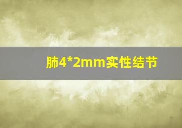 肺4*2mm实性结节