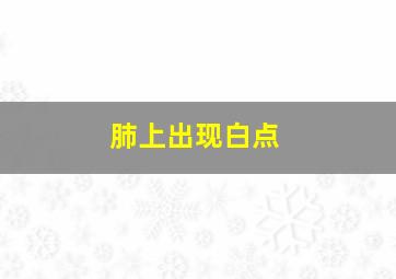 肺上出现白点