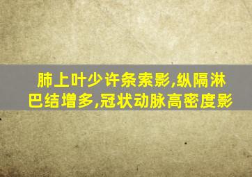 肺上叶少许条索影,纵隔淋巴结增多,冠状动脉高密度影