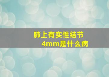 肺上有实性结节4mm是什么病