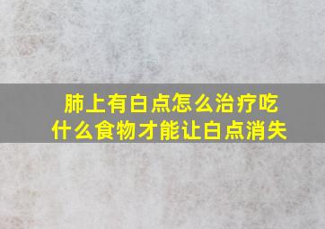 肺上有白点怎么治疗吃什么食物才能让白点消失