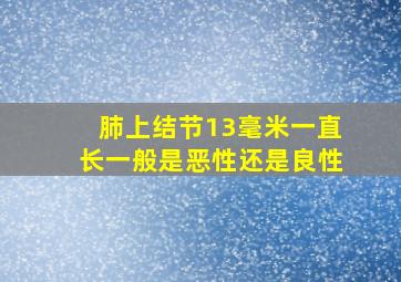 肺上结节13毫米一直长一般是恶性还是良性