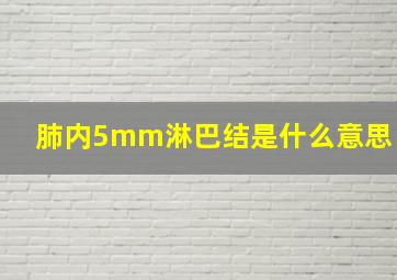 肺内5mm淋巴结是什么意思