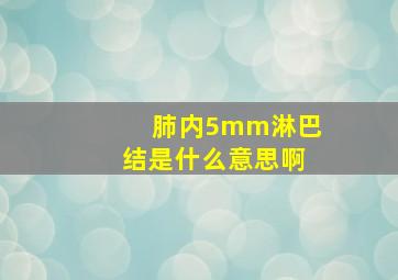 肺内5mm淋巴结是什么意思啊