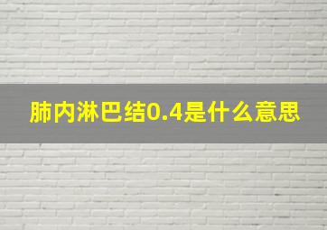 肺内淋巴结0.4是什么意思