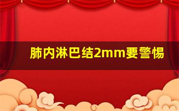 肺内淋巴结2mm要警惕