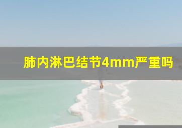 肺内淋巴结节4mm严重吗