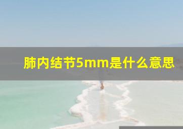 肺内结节5mm是什么意思