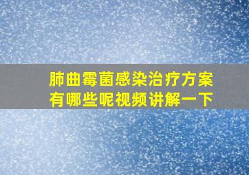 肺曲霉菌感染治疗方案有哪些呢视频讲解一下