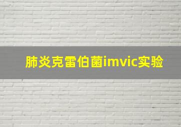 肺炎克雷伯菌imvic实验