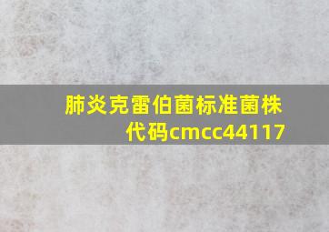 肺炎克雷伯菌标准菌株代码cmcc44117